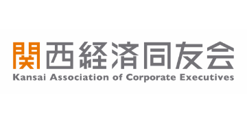 関西経済同友会