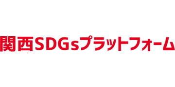 関西SDGsプラットフォーム