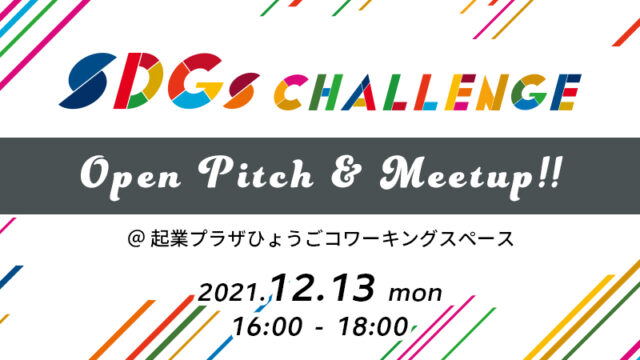 SDGs CHALLENGE OpenPitch & Meetup!!