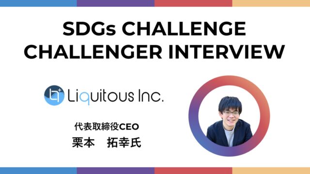 【SDGs CHALLENGE】Liquitous Inc. is cultivating a democracy where each individual can voice their opinion , and it matters