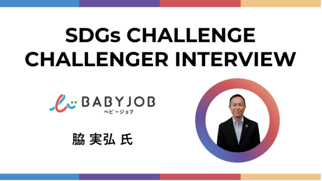 【SDGs CHALLENGE】Babyjob-Hustling to take some burden off of parents