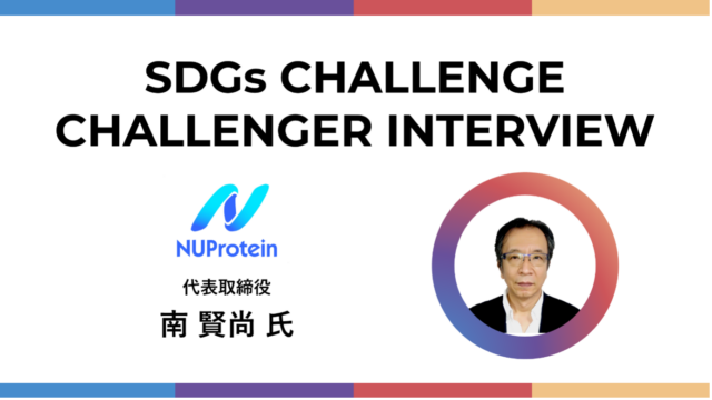 【SDGs CHALLENGE】” NUProtein”  Saving the World from Protein Crisis through Protein research