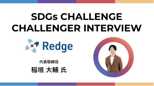 【SDGs CHALLENGE】Redge Challenges to Deliver Adequate Healthcare to the whole World, with guaranteed safety and quality