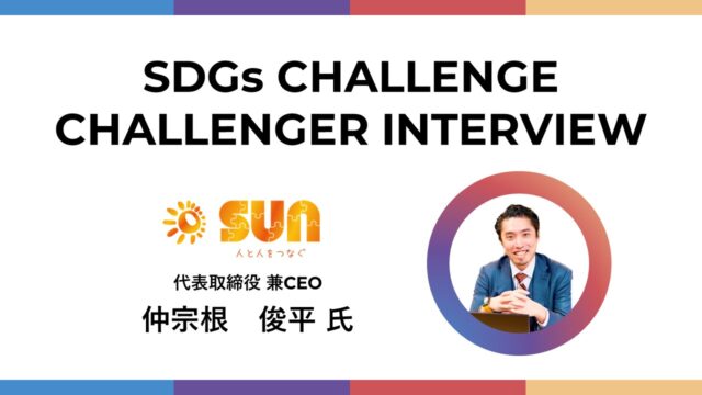 【SDGs CHALLENGE】Sun – Making Japan a home for foreigners through language and cultural learning app