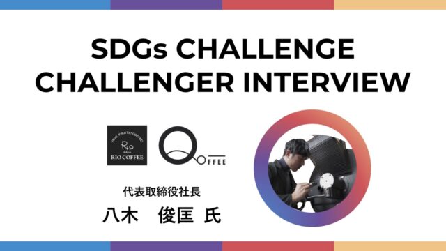 【SDGs CHALLENGE】Rio Coffee-Tackling “2050 Problem” reducing CO2 emissions from a cup of coffee, Altalena, Inc.