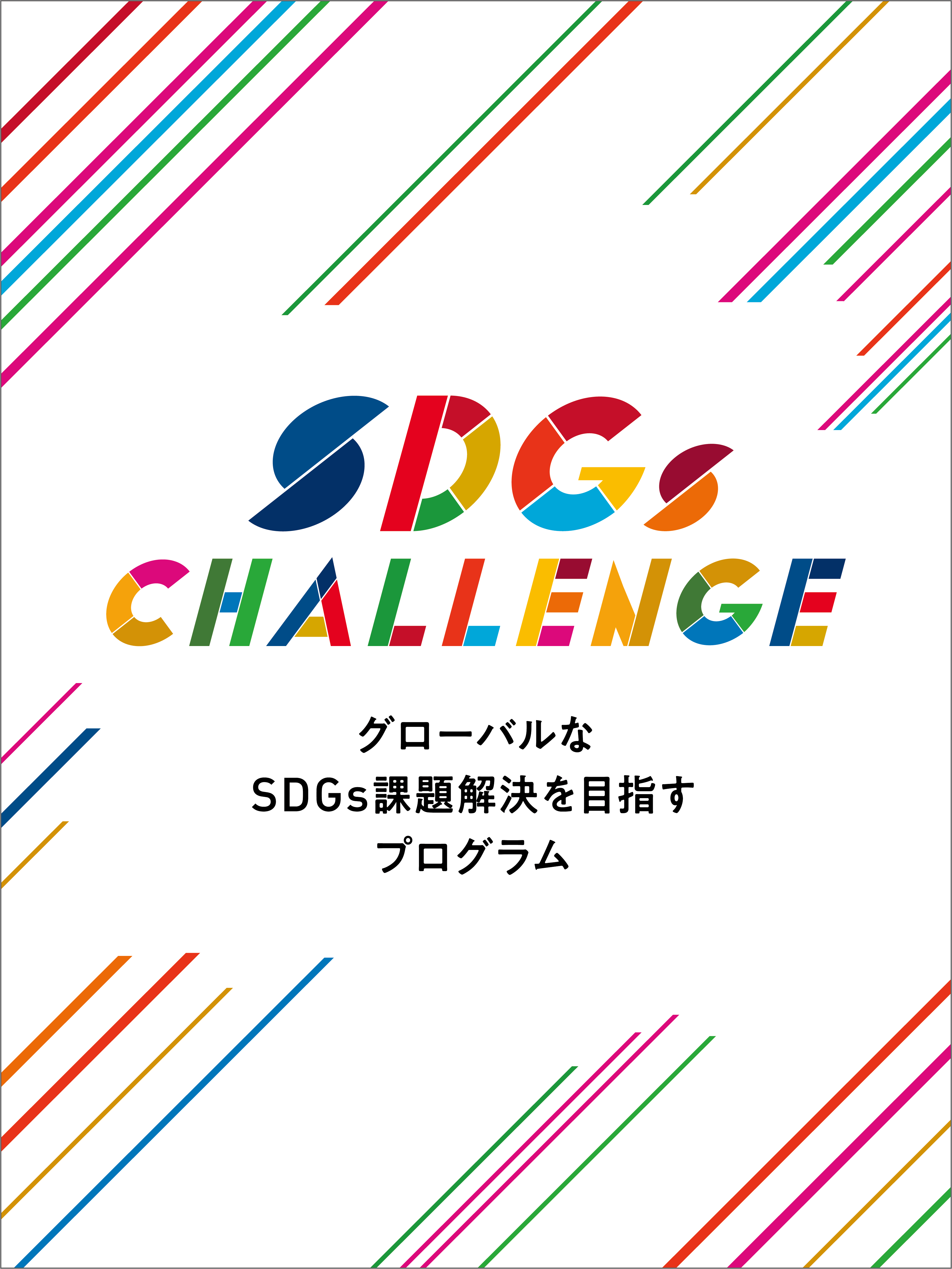 SDGs Day for Global Challengers